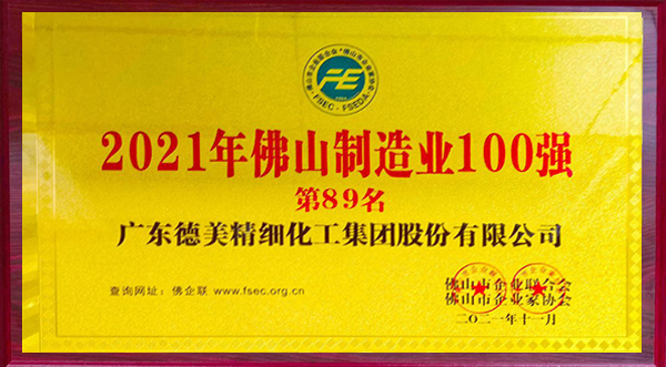 德美化工榮登2021年佛山制造業100強榜單
