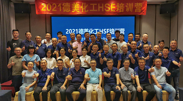 落實主體責任，助力企業發展 ——2021年度德美化工HSE訓練營