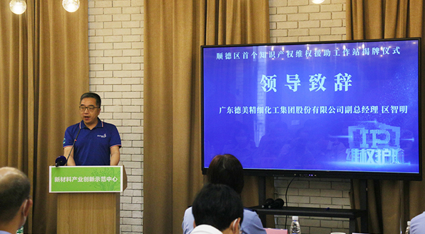 順德首個園區知識產權維權援助工作站在德美科技園順利揭牌
